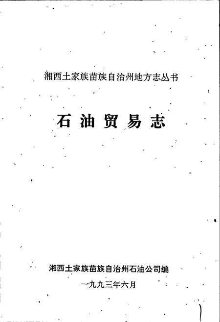 《湘西土家族苗族自治州志 石油贸易志》.pdf电子版_湖南省志预览图1