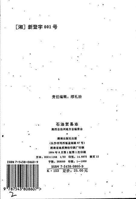 《湘西土家族苗族自治州志 石油贸易志》.pdf电子版_湖南省志预览图2