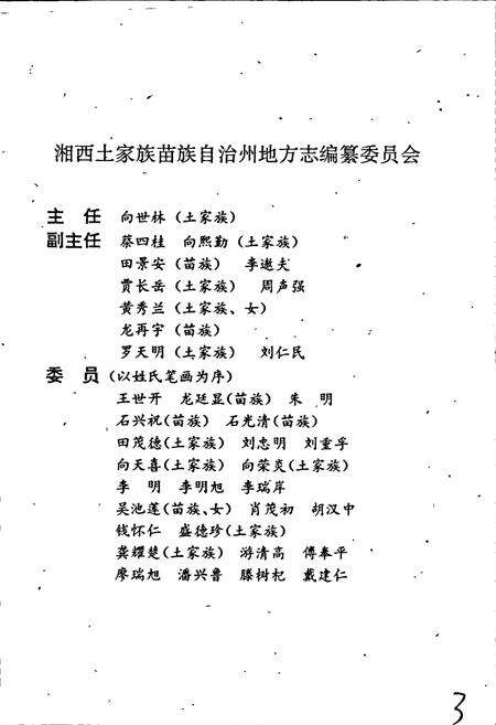 《湘西土家族苗族自治州志 石油贸易志》.pdf电子版_湖南省志预览图3