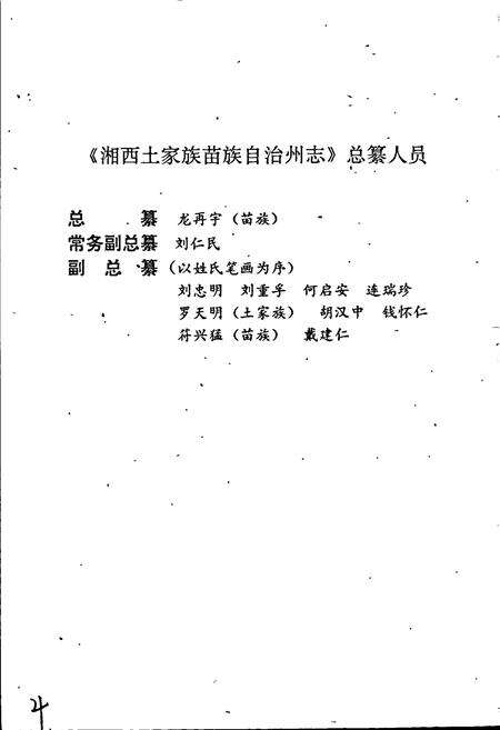 《湘西土家族苗族自治州志 石油贸易志》.pdf电子版_湖南省志预览图4