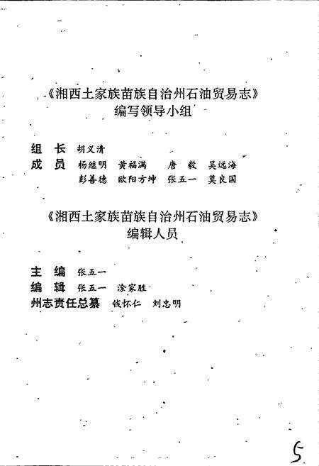 《湘西土家族苗族自治州志 石油贸易志》.pdf电子版_湖南省志预览图5