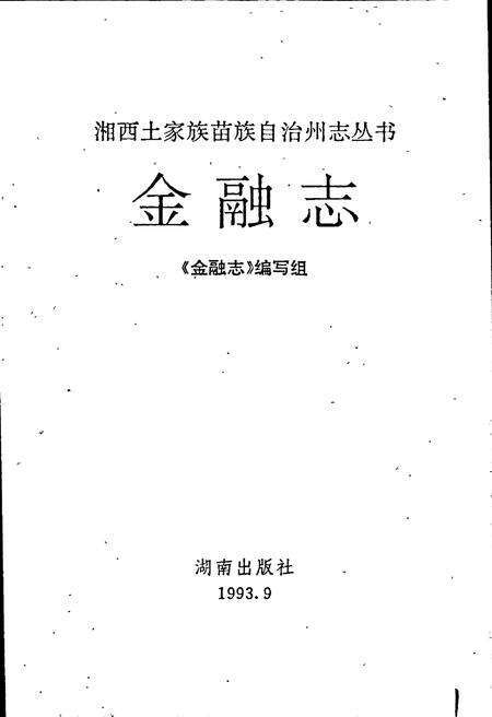 《湘西土家族苗族自治州志 金融志》.pdf电子版_湖南省志预览图1