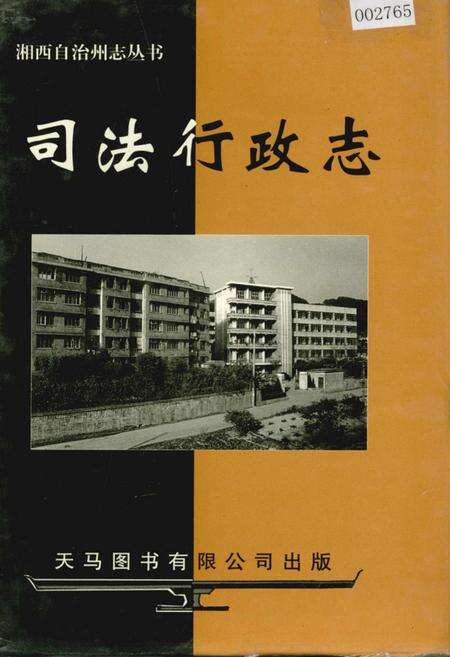 《湘西自治州志 司法行政志》.pdf电子版_湖南省志缩略图