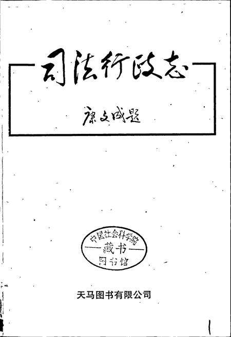 《湘西自治州志 司法行政志》.pdf电子版_湖南省志预览图1