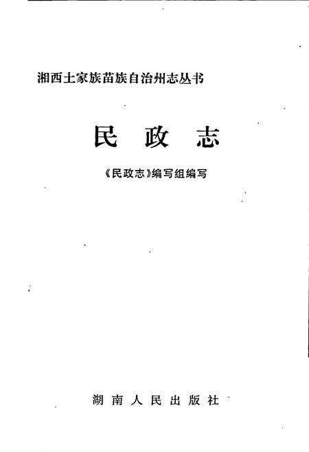 《湘西土家族苗族自治州志 民政志》.pdf电子版_湖南省志预览图1