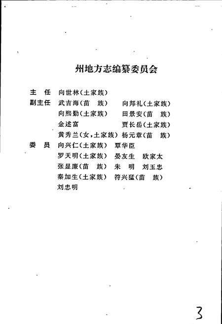 《湘西土家族苗族自治州志 民政志》.pdf电子版_湖南省志预览图2