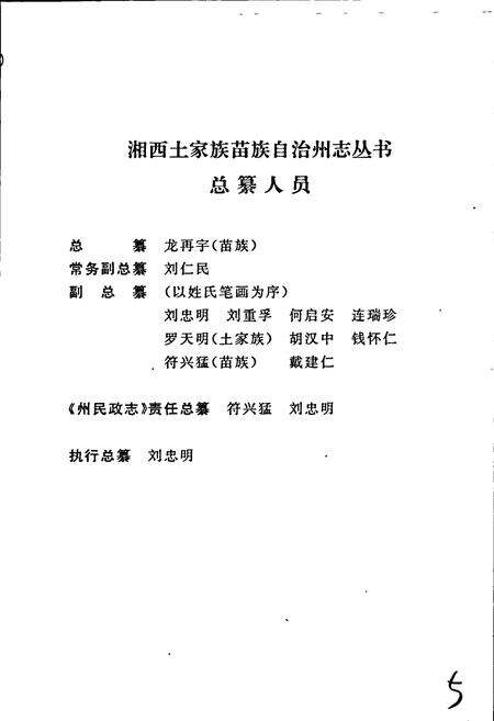 《湘西土家族苗族自治州志 民政志》.pdf电子版_湖南省志预览图5