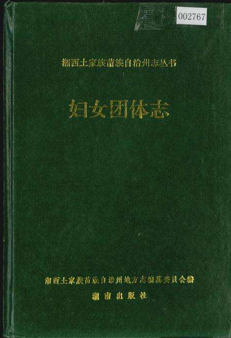 《湘西土家族苗族自治州志 妇女团体志》.pdf电子版_湖南省志缩略图