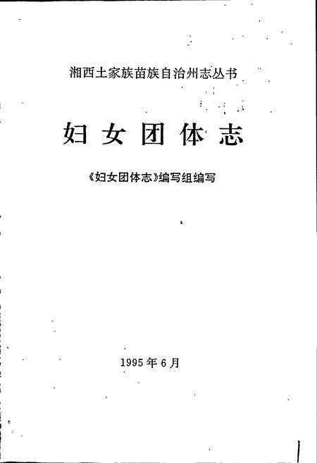 《湘西土家族苗族自治州志 妇女团体志》.pdf电子版_湖南省志预览图1