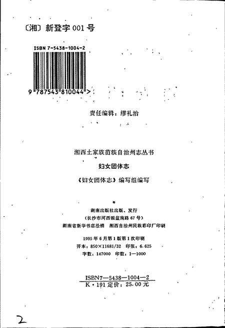 《湘西土家族苗族自治州志 妇女团体志》.pdf电子版_湖南省志预览图2