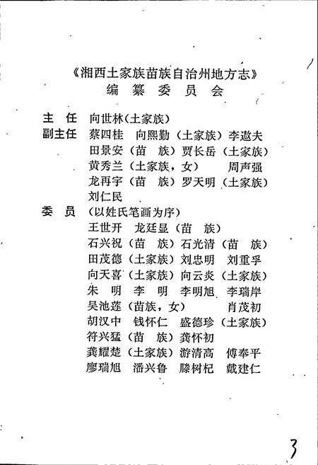 《湘西土家族苗族自治州志 妇女团体志》.pdf电子版_湖南省志预览图3