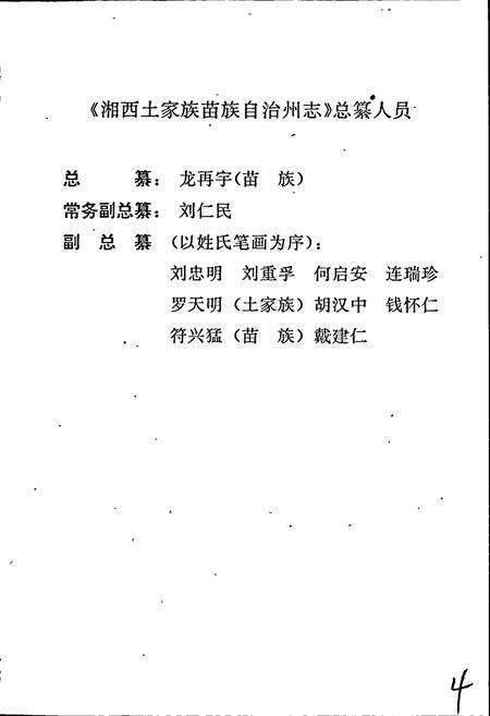 《湘西土家族苗族自治州志 妇女团体志》.pdf电子版_湖南省志预览图4