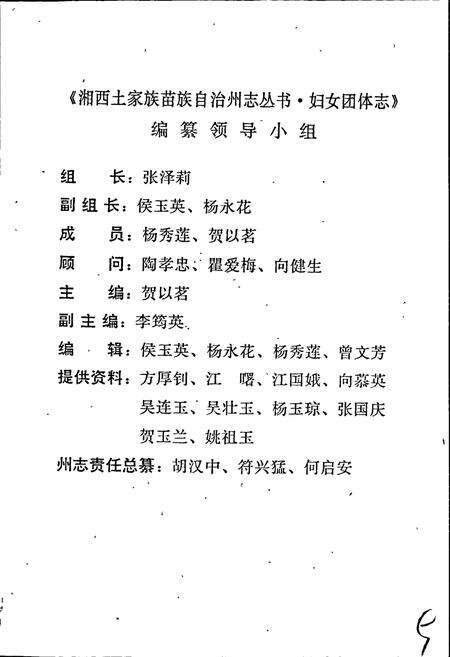 《湘西土家族苗族自治州志 妇女团体志》.pdf电子版_湖南省志预览图5