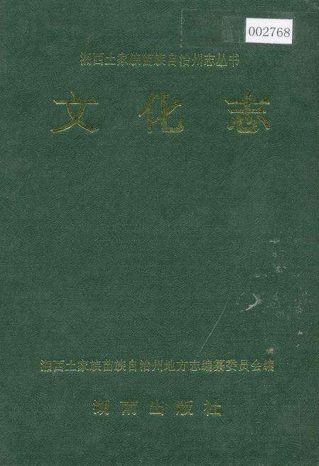 《湘西土家族苗族自治州志 文化志》.pdf电子版_湖南省志缩略图