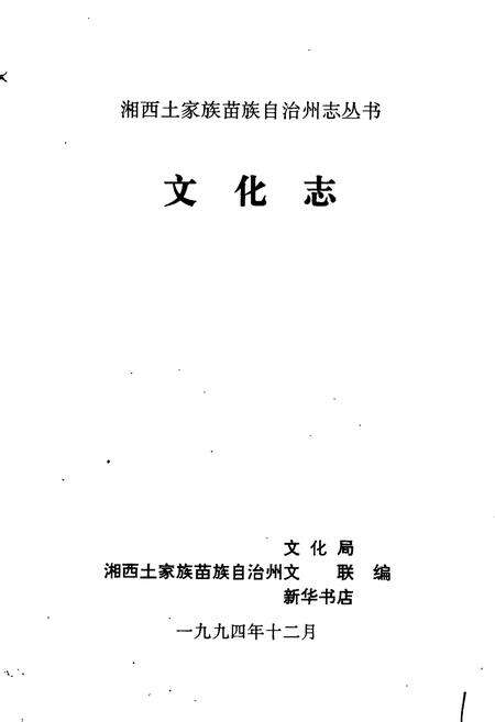 《湘西土家族苗族自治州志 文化志》.pdf电子版_湖南省志预览图1