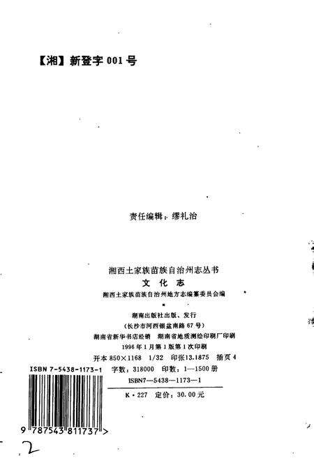 《湘西土家族苗族自治州志 文化志》.pdf电子版_湖南省志预览图2