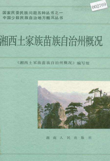 《湘西土家族苗族自治州概况》.pdf电子版_湖南省志缩略图