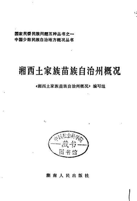 《湘西土家族苗族自治州概况》.pdf电子版_湖南省志预览图1