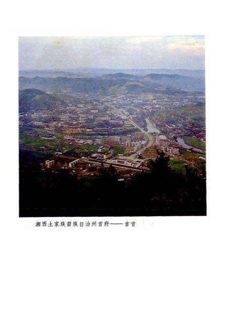 《湘西土家族苗族自治州概况》.pdf电子版_湖南省志预览图5