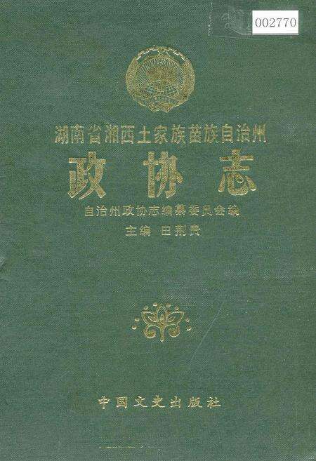 《湖南省湘西土家族苗族自治州 政协志》.pdf电子版_湖南省志缩略图