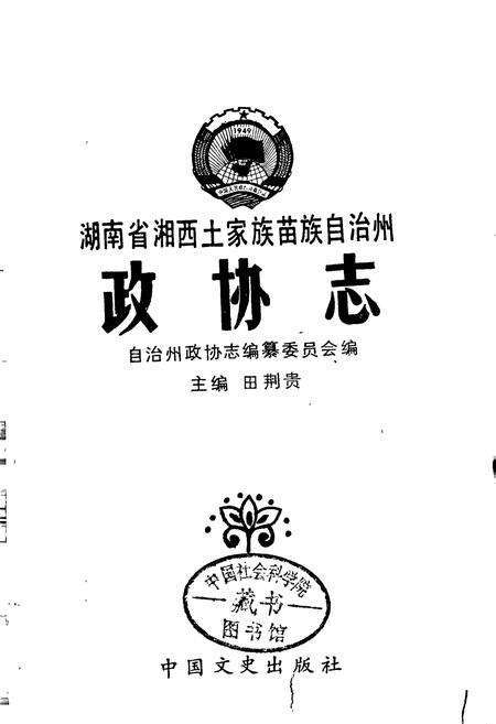 《湖南省湘西土家族苗族自治州 政协志》.pdf电子版_湖南省志预览图1