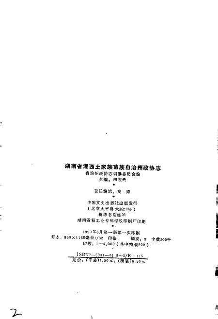 《湖南省湘西土家族苗族自治州 政协志》.pdf电子版_湖南省志预览图2
