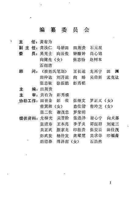 《湖南省湘西土家族苗族自治州 政协志》.pdf电子版_湖南省志预览图3