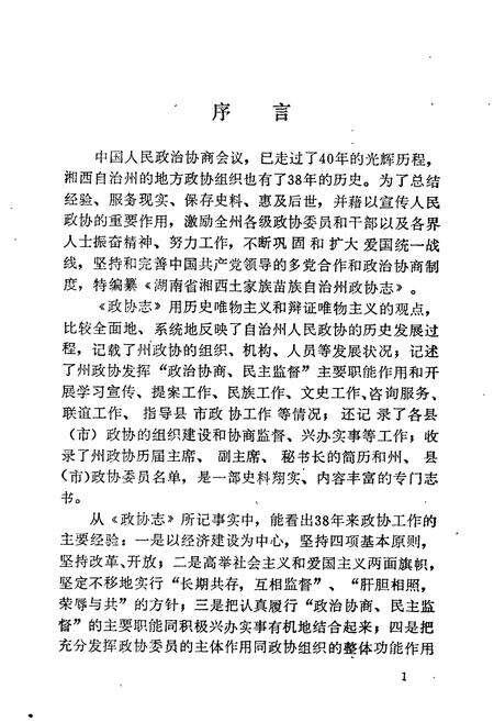 《湖南省湘西土家族苗族自治州 政协志》.pdf电子版_湖南省志预览图4