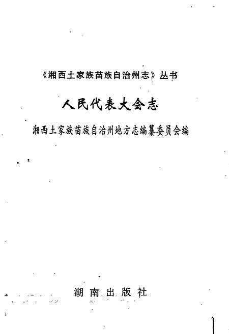 《湘西土家族苗族自治州志 人民代表大会志》.pdf电子版_湖南省志预览图1