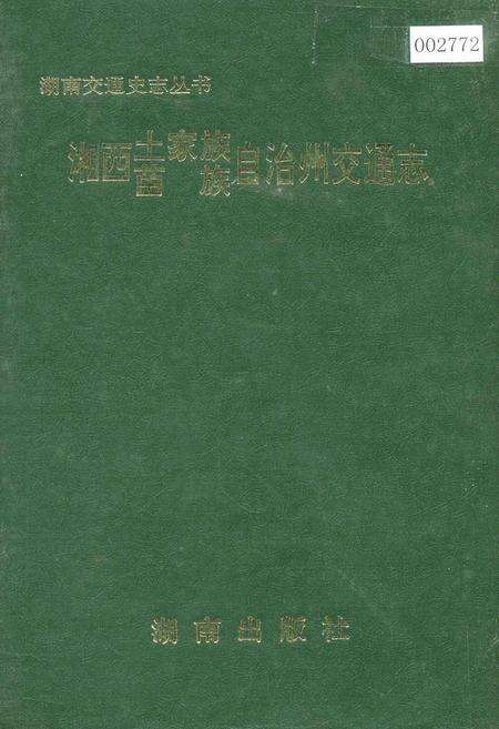 《湘西土家族苗族自治州交通志》.pdf电子版_湖南省志缩略图