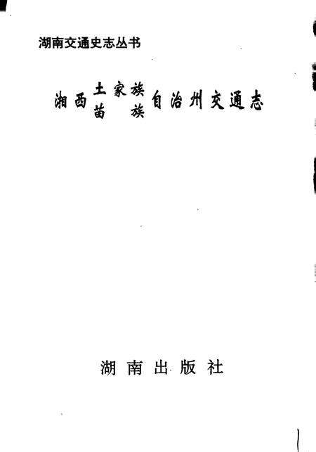 《湘西土家族苗族自治州交通志》.pdf电子版_湖南省志预览图1