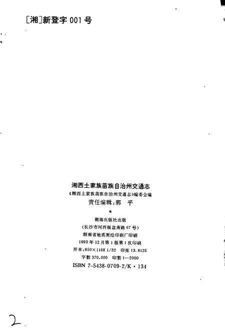 《湘西土家族苗族自治州交通志》.pdf电子版_湖南省志预览图2