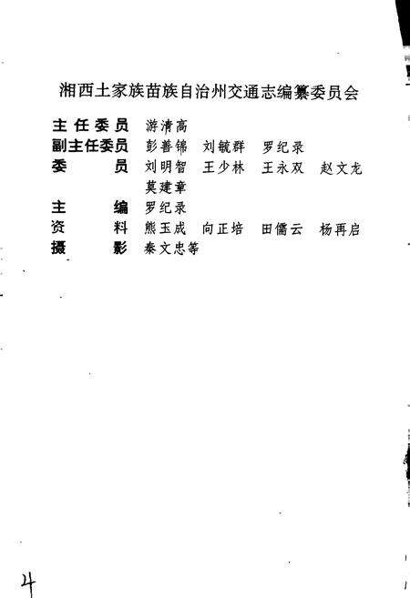 《湘西土家族苗族自治州交通志》.pdf电子版_湖南省志预览图4