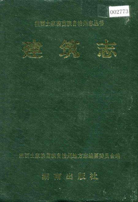 《湘西土家族苗族自治州志 建筑志》.pdf电子版_湖南省志缩略图