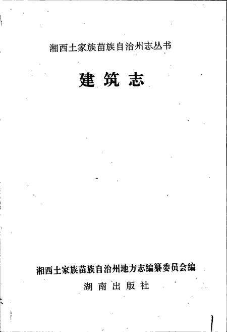 《湘西土家族苗族自治州志 建筑志》.pdf电子版_湖南省志预览图1