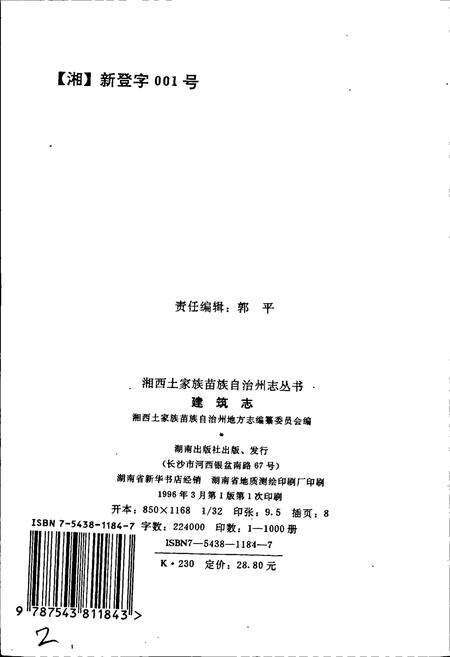 《湘西土家族苗族自治州志 建筑志》.pdf电子版_湖南省志预览图2