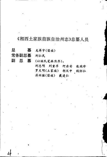 《湘西土家族苗族自治州志 建筑志》.pdf电子版_湖南省志预览图4