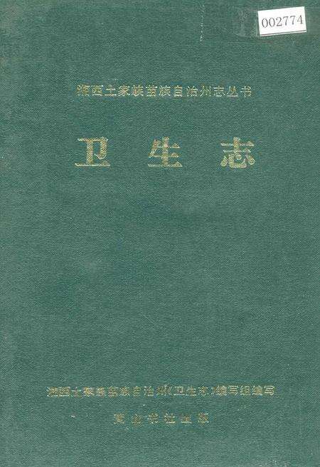 《湘西土家族苗族自治州志 卫生志》.pdf电子版_湖南省志缩略图