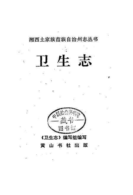《湘西土家族苗族自治州志 卫生志》.pdf电子版_湖南省志预览图1