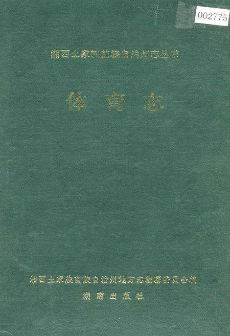 《湘西土家族苗族自治州志 体育志》.pdf电子版_湖南省志缩略图