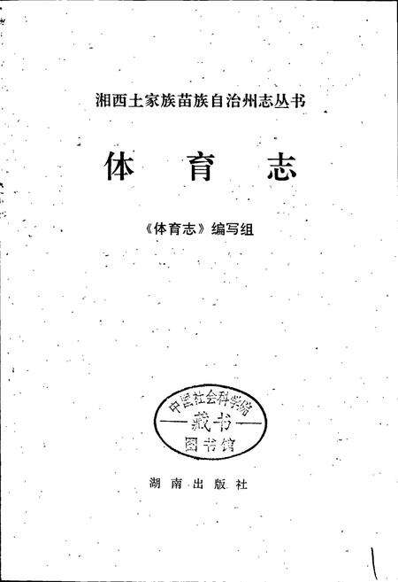 《湘西土家族苗族自治州志 体育志》.pdf电子版_湖南省志预览图1
