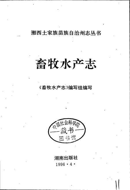 《湘西土家族苗族自治州志 畜牧水产志》.pdf电子版_湖南省志预览图1