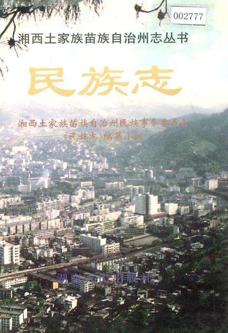 《湘西土家族苗族自治州志 民族志》.pdf电子版_湖南省志缩略图