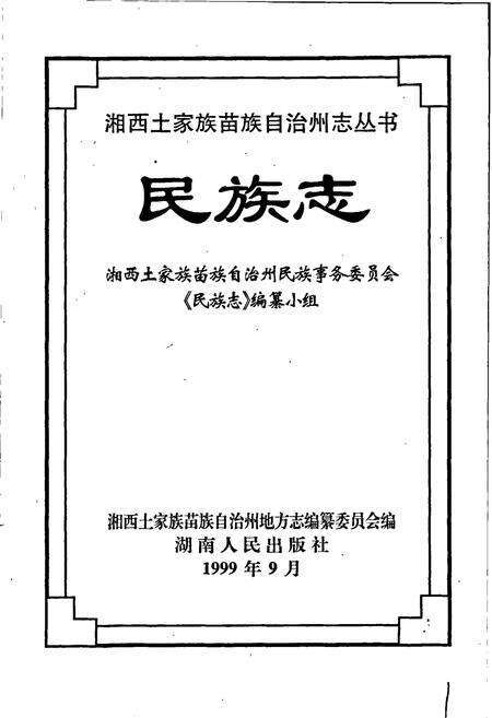 《湘西土家族苗族自治州志 民族志》.pdf电子版_湖南省志预览图1