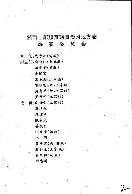 《湘西土家族苗族自治州志 民族志》.pdf电子版_湖南省志预览图2