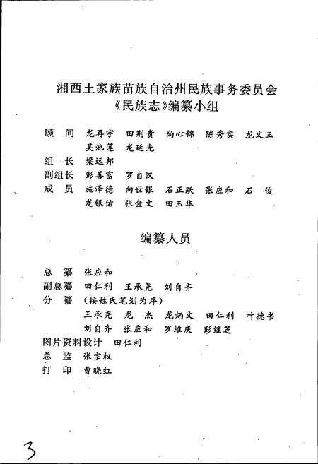 《湘西土家族苗族自治州志 民族志》.pdf电子版_湖南省志预览图4