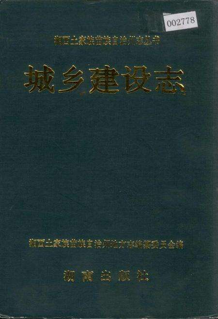 《湘西土家族苗族自治州志 城乡建设志》.pdf电子版_湖南省志缩略图