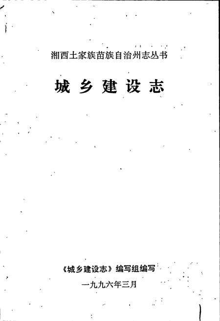 《湘西土家族苗族自治州志 城乡建设志》.pdf电子版_湖南省志预览图1