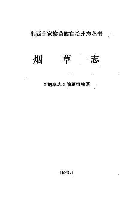 《湘西土家族苗族自治州志 烟草志》.pdf电子版_湖南省志预览图1