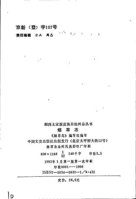 《湘西土家族苗族自治州志 烟草志》.pdf电子版_湖南省志预览图2